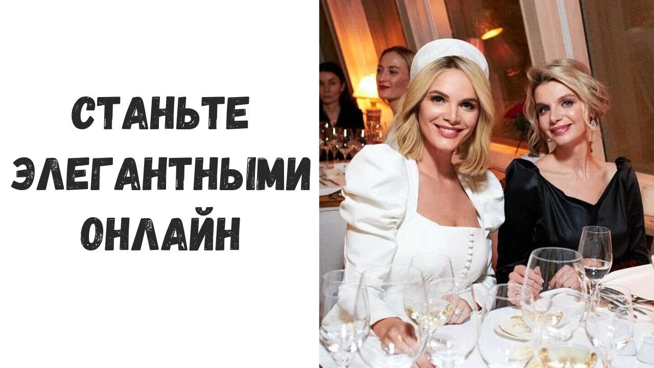 БЕСПЛАТНЫЙ УРОК ПО ЭТИКЕТУ - МАРИИ БУШЕ, КСЕНИЯ РАЙСКАЯ, НАДЕЖДА ИСАЕВА, ДМИТРИЙ ЗАХАРОВ