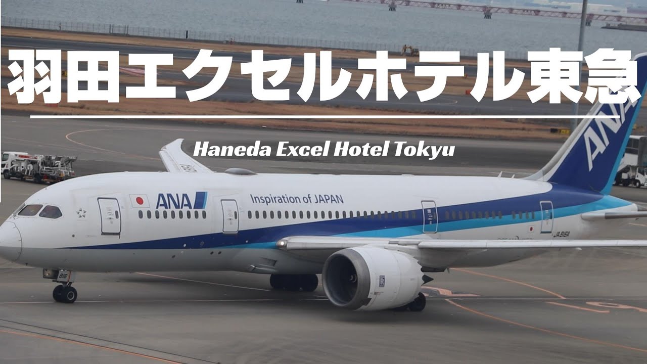 【羽田エクセルホテル東急】東急TsugiTsugiでお得に宿泊①〜羽田空港第２ターミナルエアポートビューの部屋は想像以上に迫力があり凄かった！[字幕/subtitling]