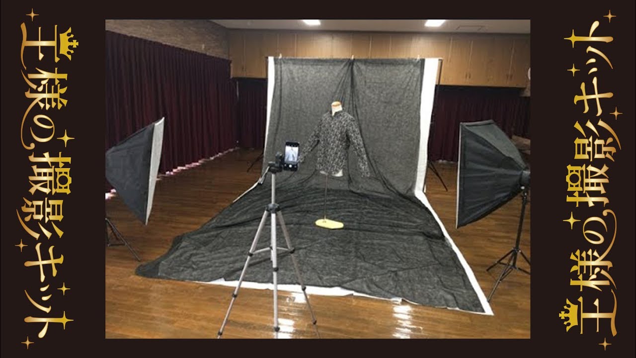洋服（アパレル）の写真の上手な撮り方｜王様の撮影キット公式CH