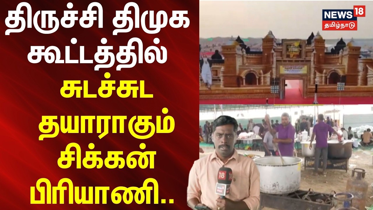 DMK Maanadu | திருச்சி திமுக கூட்டத்தில் சுடச்சுட தயாராகும் சிக்கன் பிரியாணி.. | Biryani | MK Stalin