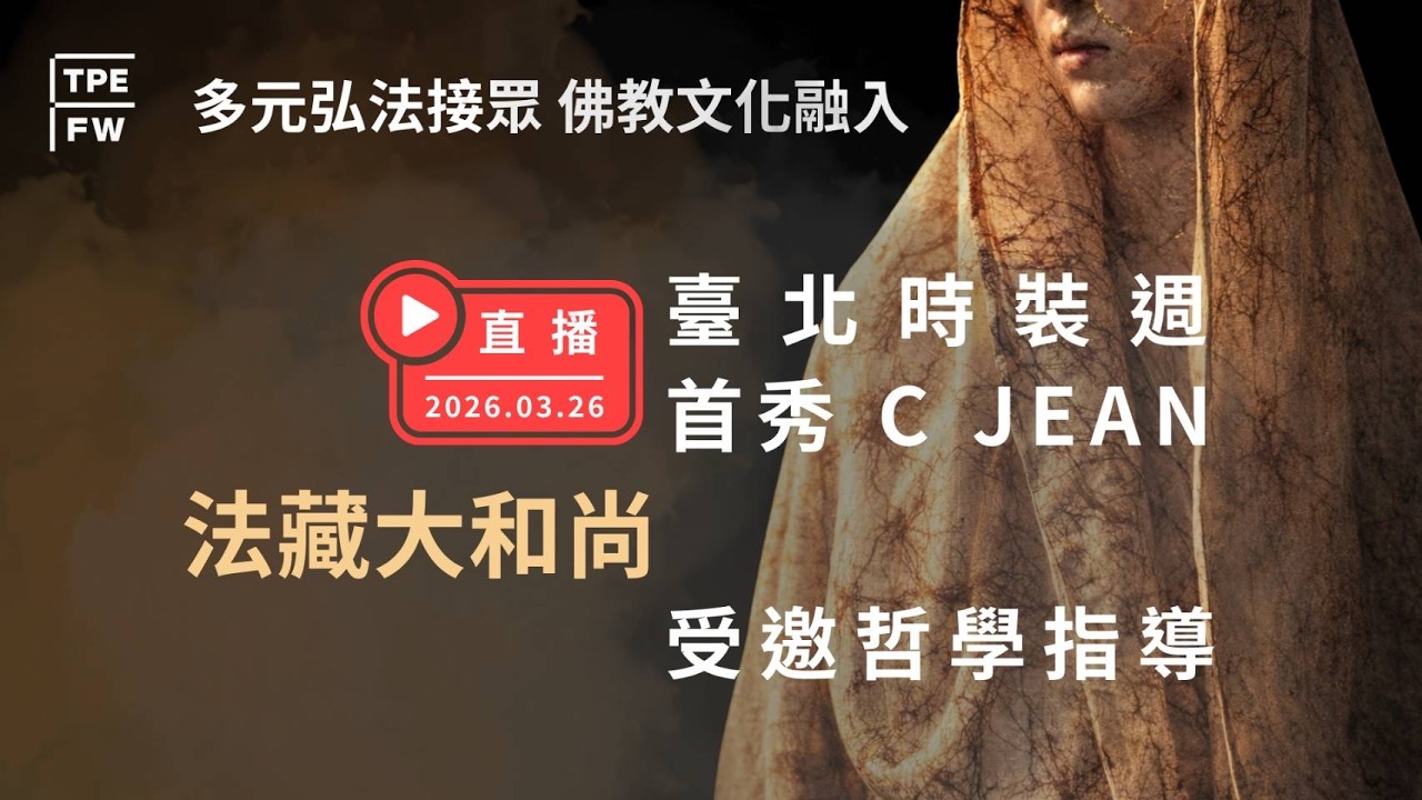 台北時裝週首秀 C JEAN 法藏大和尚受邀哲學指導  2026/3/26