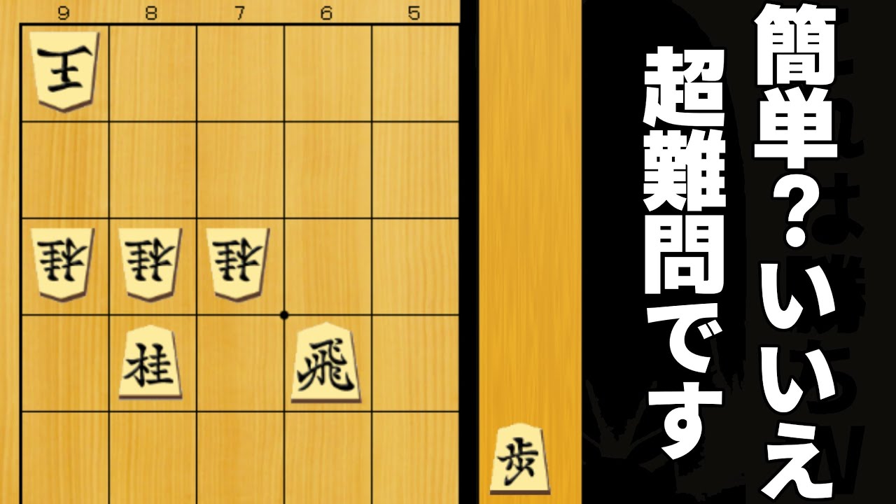 簡単に見せかけて実は超難問！数多くの人を騙した詰将棋名作