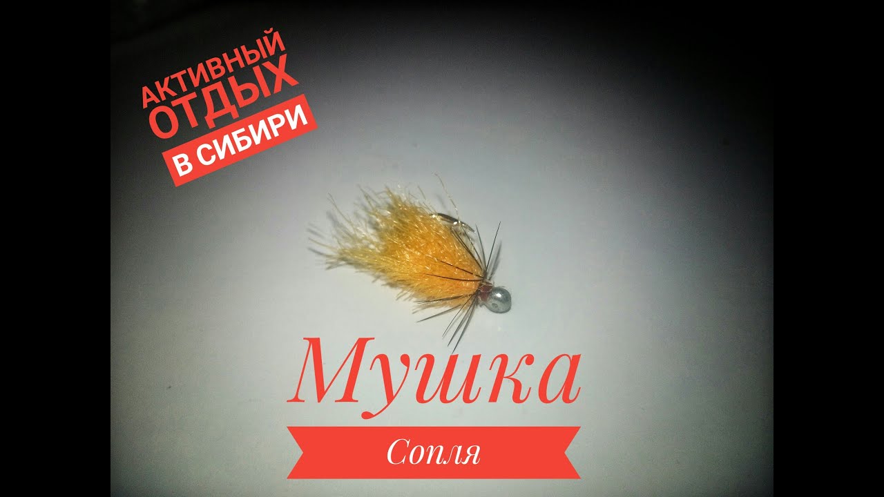 Мушка на Хариуса Сопля Плюш СССР