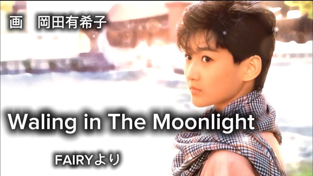 Waling in The Moonlight/岡田有希子