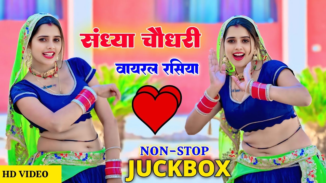 #video ~ संध्या चौधरी #jukebox 2025 | मीनू प्रजापत का धमाकेदार डांस | Sandhya Choudhary #dj Rasiya