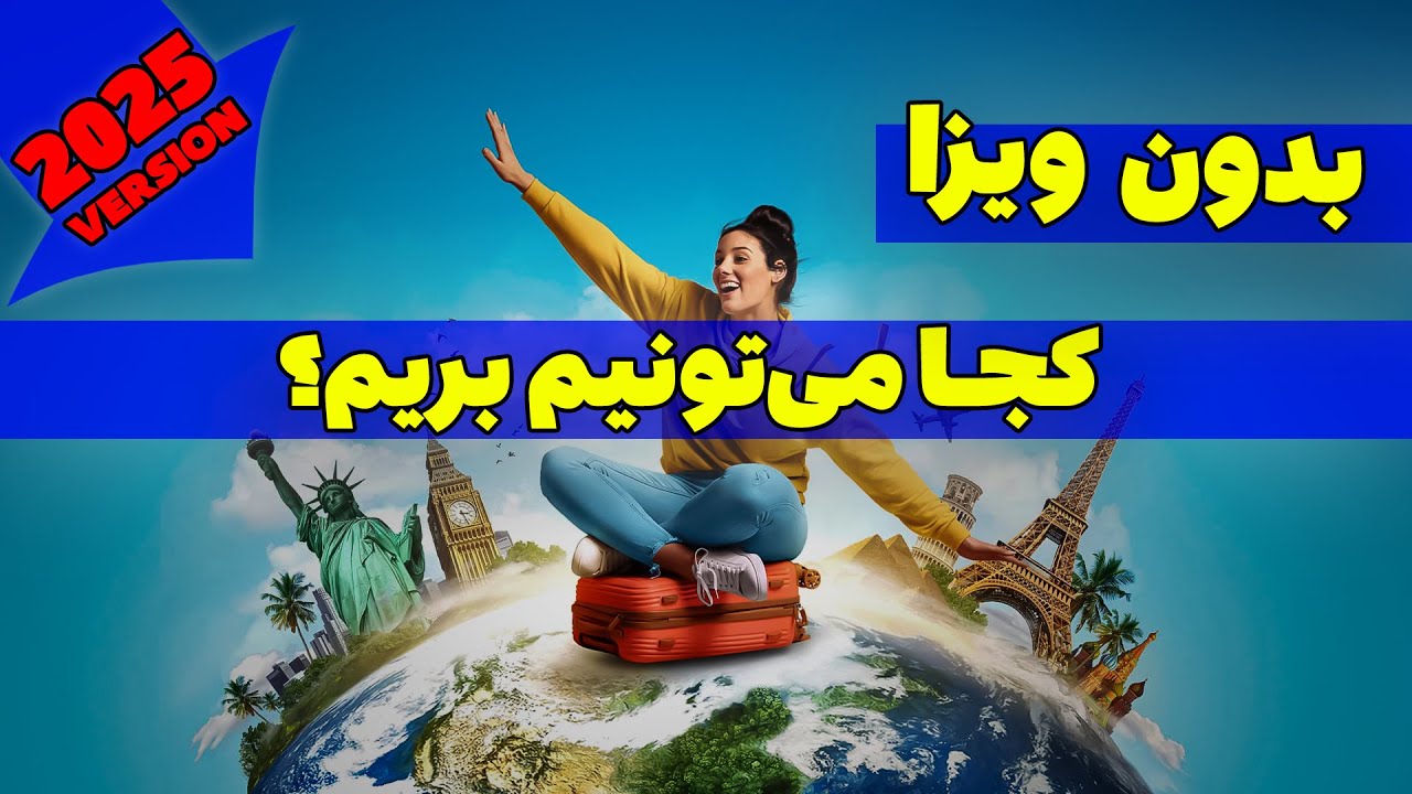 کشورهای بدون ویزا با پاسپورت ایرانی 2025