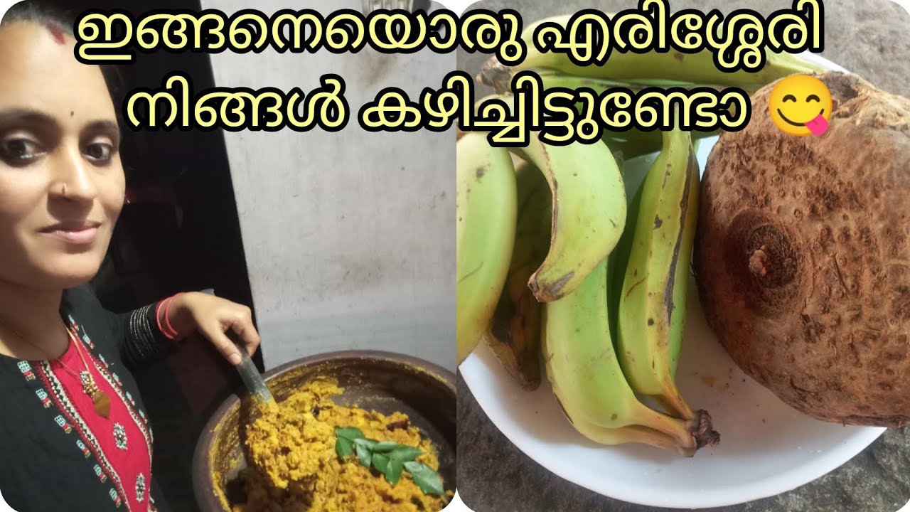 എന്തൊരു ടേസ്റ്റ് എന്റെ അമ്മോ കഴിച്ചാൽ കൈകടിക്കും 😁😄#malasfamily#erisseri#cooking#fullvideo