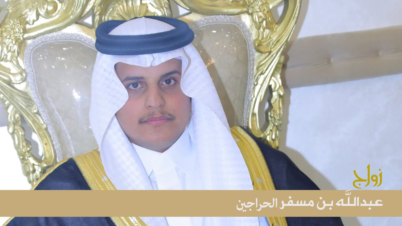 زواج الشاب / عبدالله بن مسفر الحراجين
