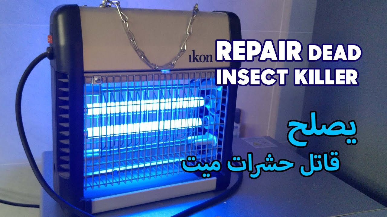 How to repair dead UV Insect Killer -  إصلاح قاتل الحشرات الميت