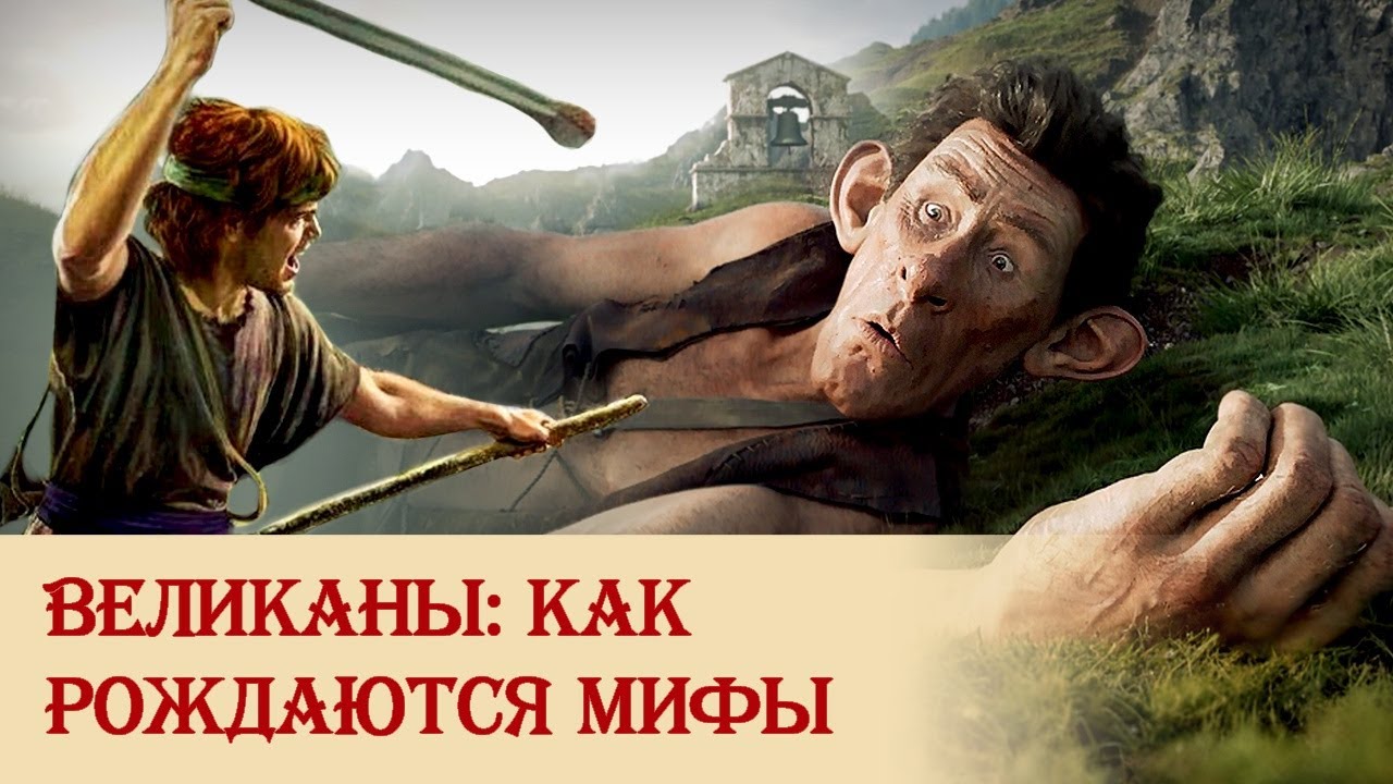 О мифологическом сознании и происхождении великанов