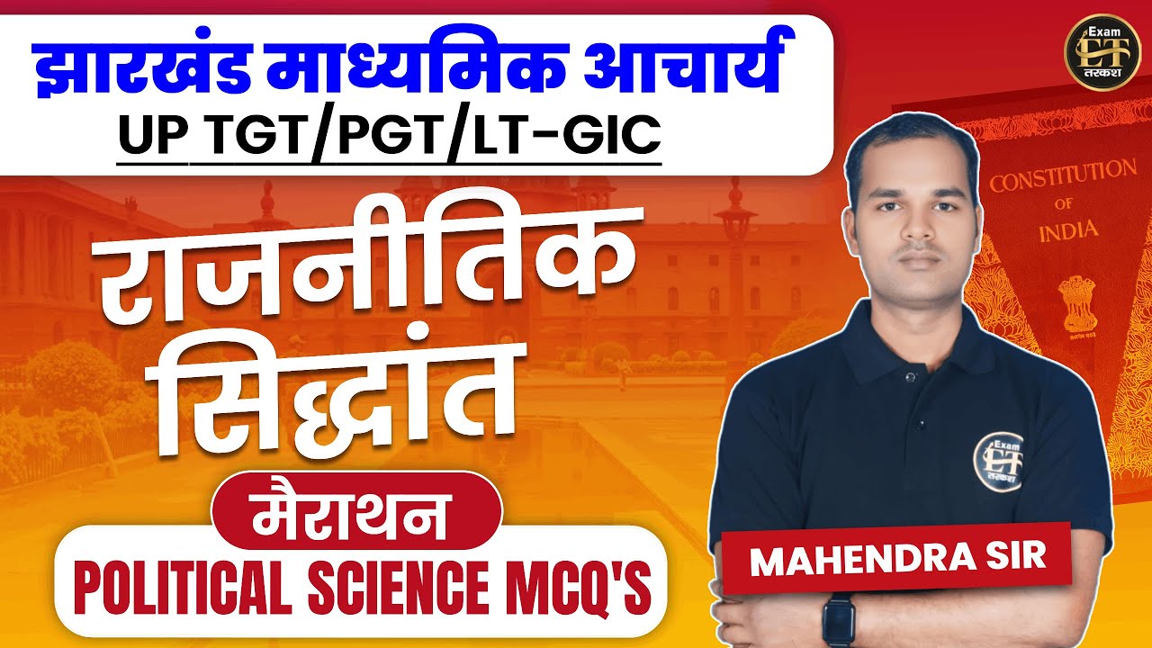 राजनीतिक सिद्धांत मैराथन | Political Science MCQ&rsquo;s | Jharkhand | UP TGT/PGT/LT-GIC | Mahendra Sir