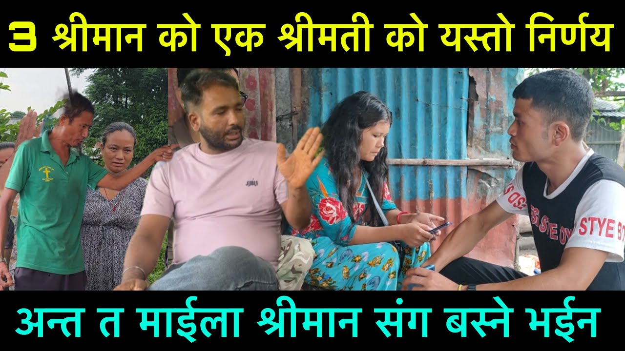 3 श्रीमान को एक श्रीमती को यस्तो निर्णय माईला श्रीमान संग बस्ने भईन