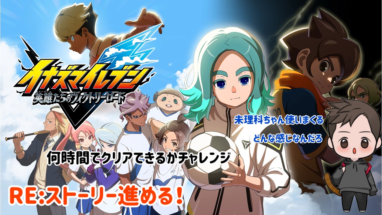 ［イナズマイレブン 英雄たちのヴィクトリーロード］やっと選手を入れ替えることができる！