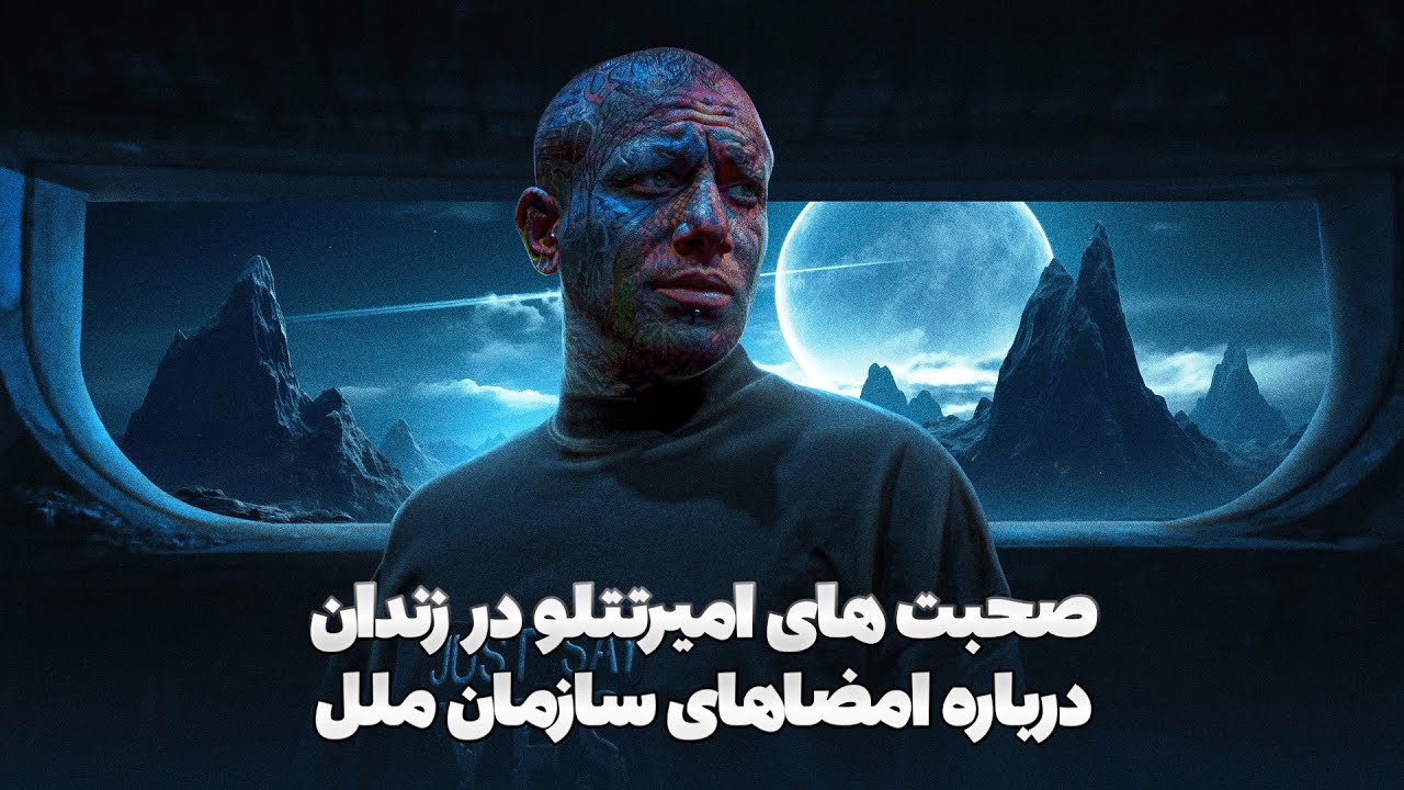 صحبت‌های مهم  امیر تتلو از زندان تهران بزرگ