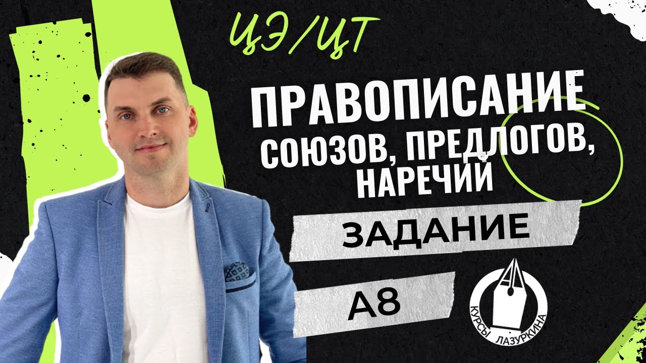 ЦЭ / ЦТ А8 Союзы, предлоги, наречия #лазуркин #подготовкакцт #русскийязык #цэ #егэ #цт #урок #цэ2024