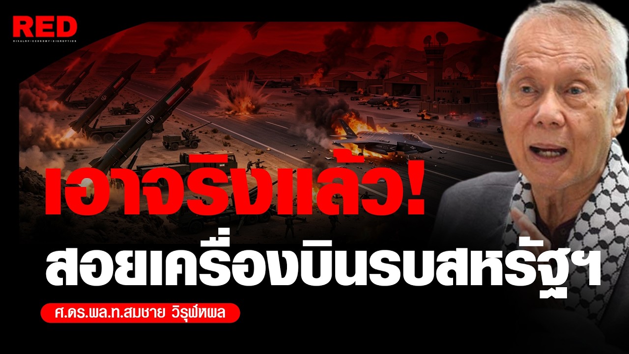 เอาคืนสหรัฐฯ ส่อยเครื่องบินรบสหรัฐฯ (พล.ท.สมชาย วิรุฬหผล)