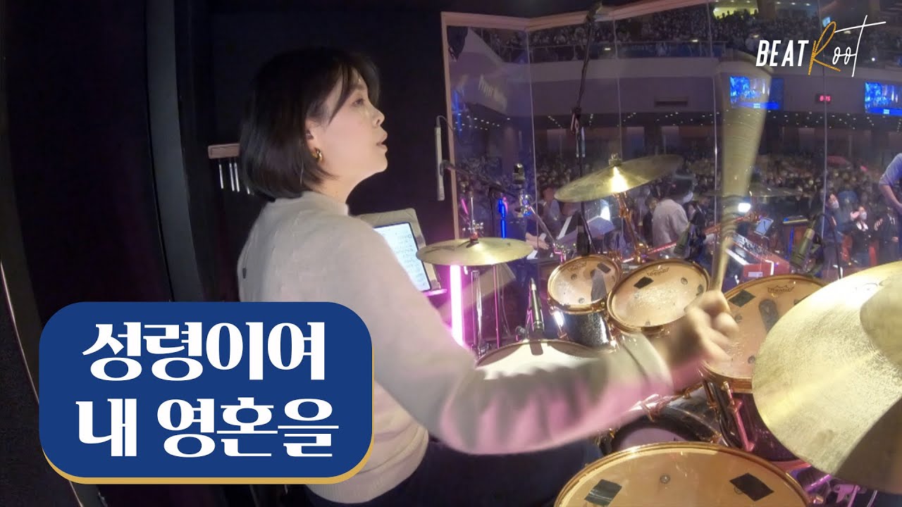 [예배드럼] 성령이여 내 영혼을 [2022다니엘기도회][Pod Worship]