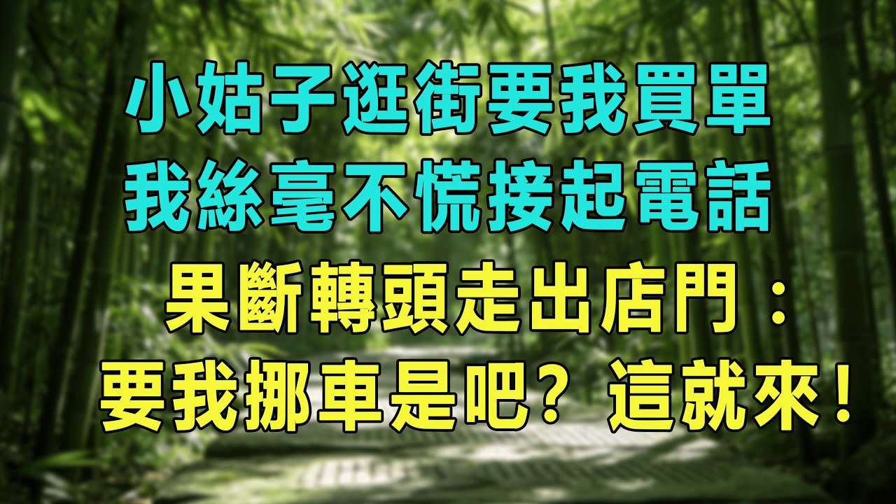 小姑子逛街要我買單，我絲毫不慌接起電話，果斷轉頭走出店門：要我挪車是吧？這就來！#婆媳爽文 #家庭伦理 #情感故事 #为人处世 #生活经验