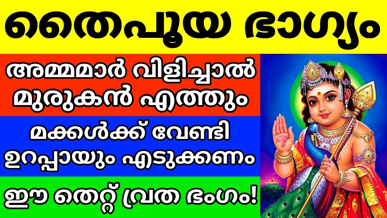 നാളെ തൈപൂയ വ്രതം സർവ്വ കാര്യങ്ങളും കയ്യിൽ എത്തുന്ന അപൂർവ്വ ഭാഗ്യം വരുന്നു അമ്മമാർക്ക് Thaipusam 2026