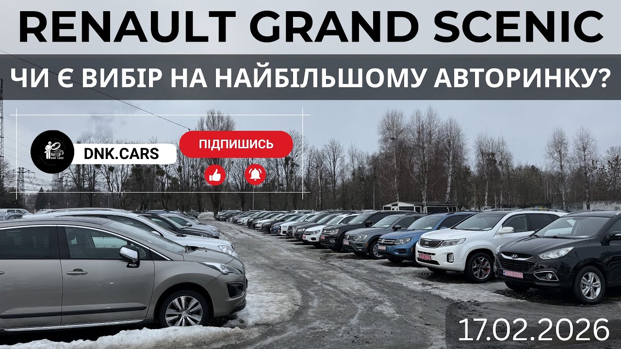 RENAULT GRAND SCENIC ЧИ Є ВИБІР НА НАЙБІЛЬШОМУ АВТОРИНКУ