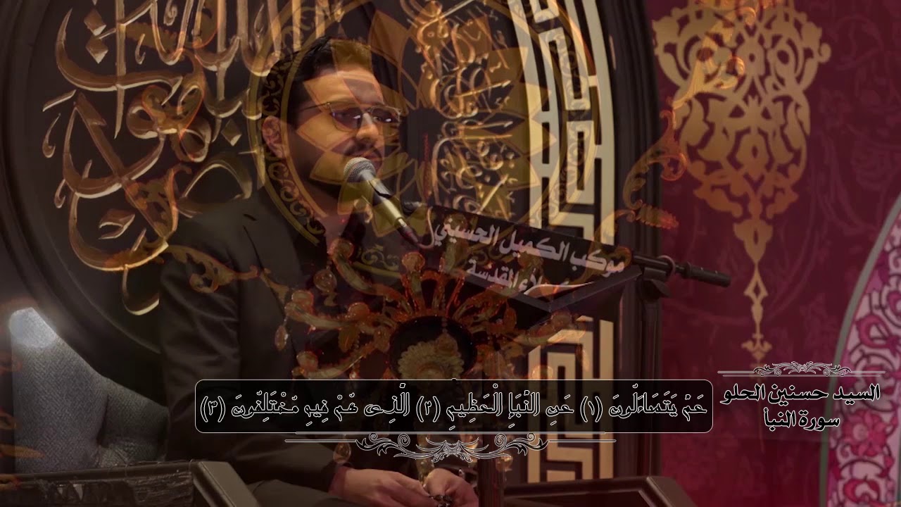 حسنين الحلو - سورة النبأ / موكب الكميل - ليلة 15 صفر الخير / 1442