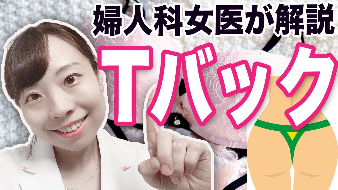 【女医が解説】Tバック、はくとどうなる？ みんなはいてる？ 気をつけたいデリケートゾーンケアのポイントを解説！【メリット・デメリット】