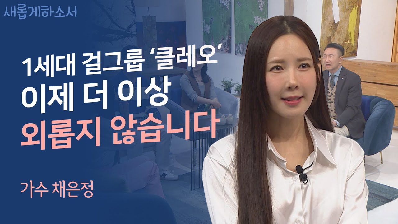 1세대 걸그룹 '클레오' 채은정의 유혹 많은 홍콩에서 버텨낸 이유!ㅣ가수 채은정ㅣ새롭게하소서