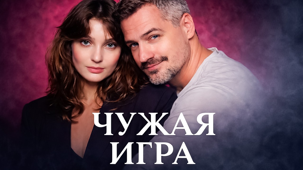 ЧУЖАЯ ИГРА — ЛЮБОВЬ ИЛИ ХОЛОДНЫЙ РАСЧЁТ? | ВСЕ СЕРИИ | МЕЛОДРАМА 2026. МЕЛОДРАМА ДО СЛЁЗ ВСЕ СЕРИИ