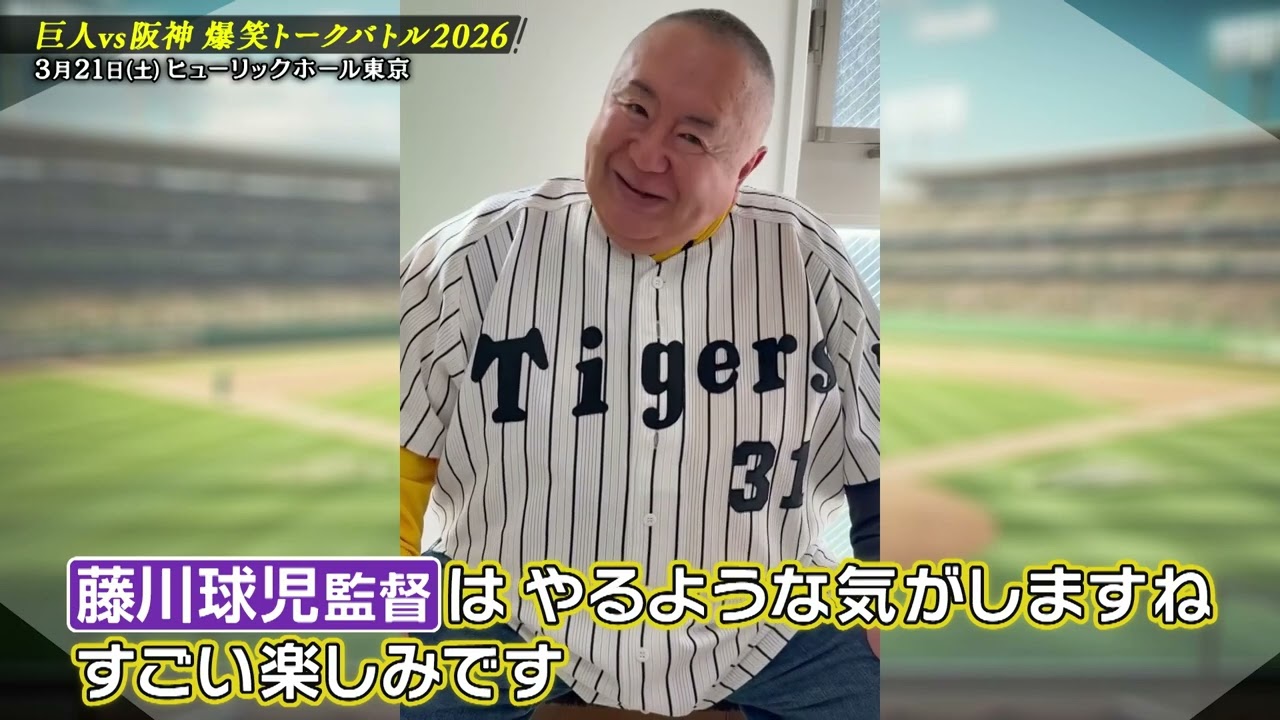 巨人vs阪神　爆笑トークバトル2026
