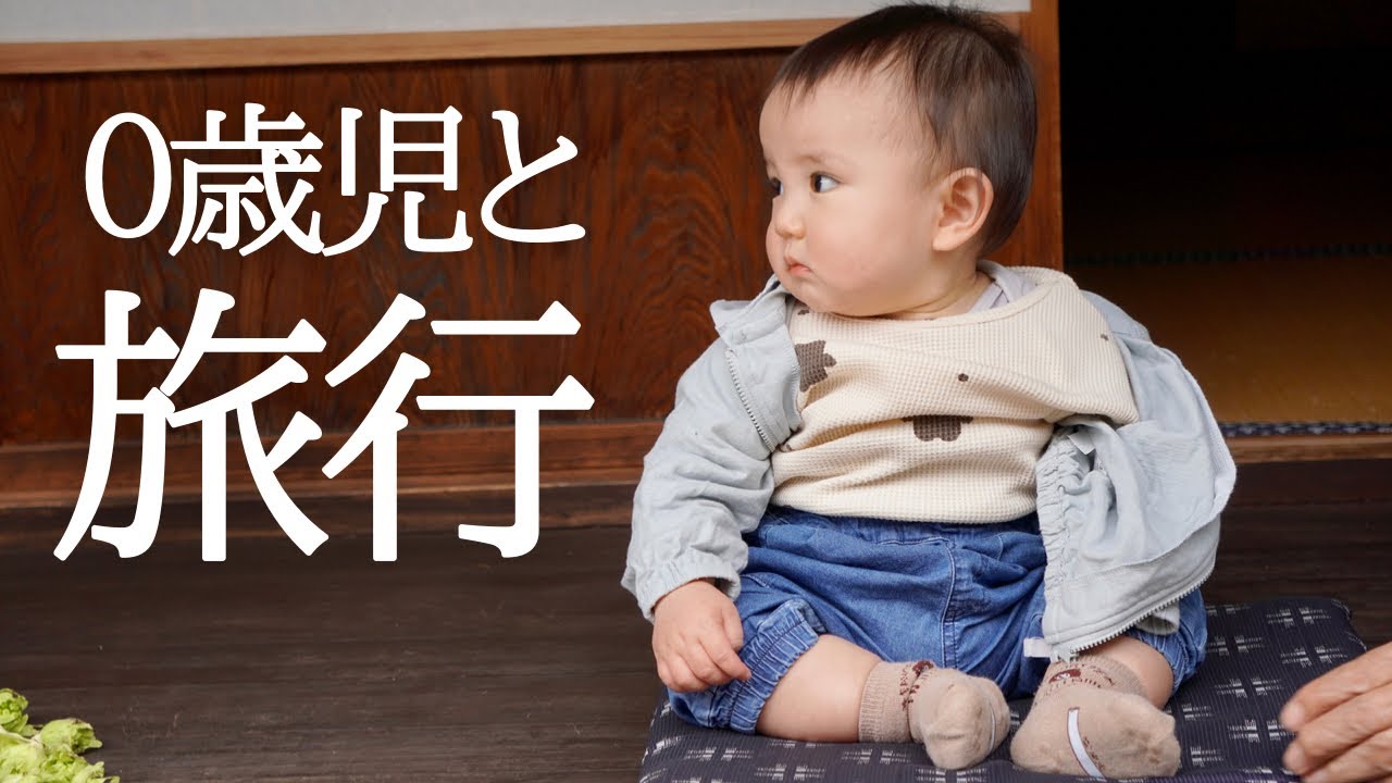 【離乳食】旅行先でテンション上がってあの言葉を連発！？【赤ちゃんとの旅行】