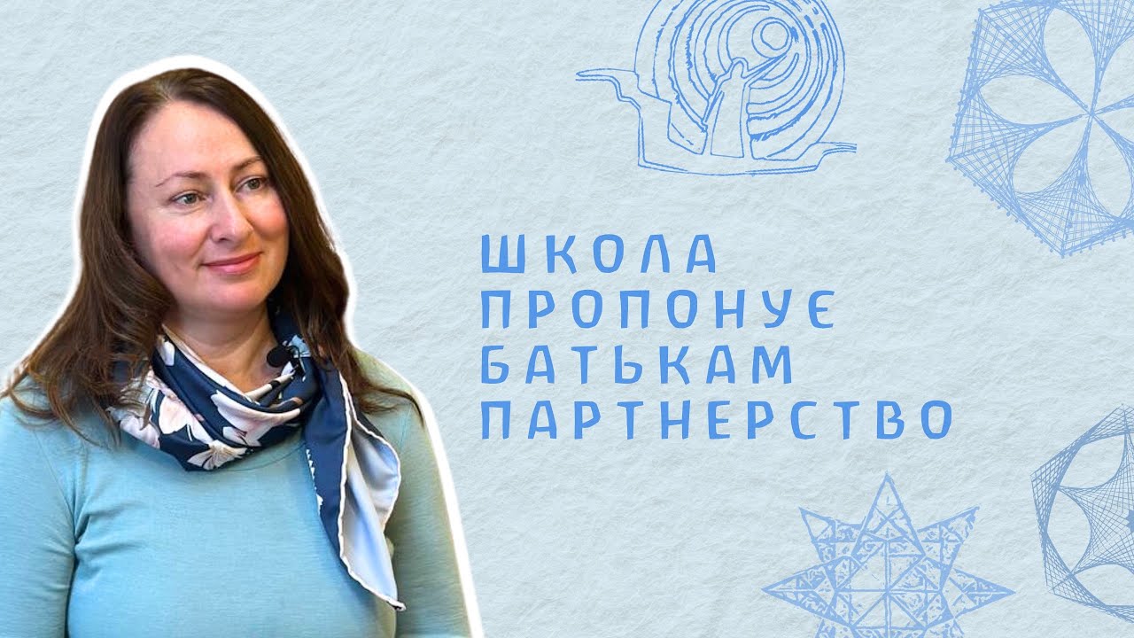 Школа пропонує батькам партнерство