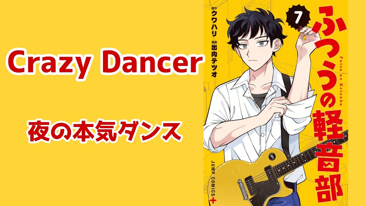 【ふつうの軽音部MAD】Crazy Dancer/夜の本気ダンス