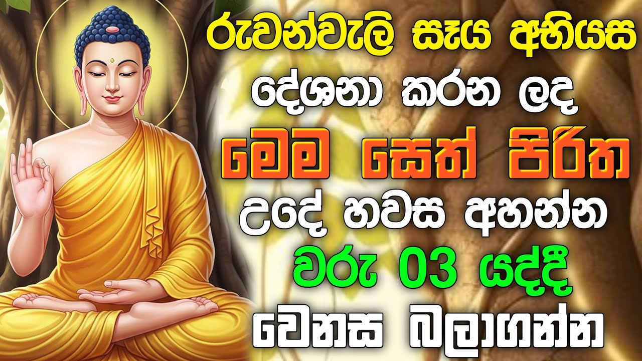 seth pirith (සෙත් පිරිත්) sinhala - සියලු දෝශයන් නසන සෙත් පිරිත් දේශනාව | Morning Pirith 