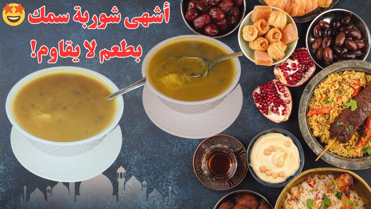 🌙 رمضان 2025: 🍲 شوربة السمك اللذيذة بطريقة سهلة و بلذة لا تقاوم 😋