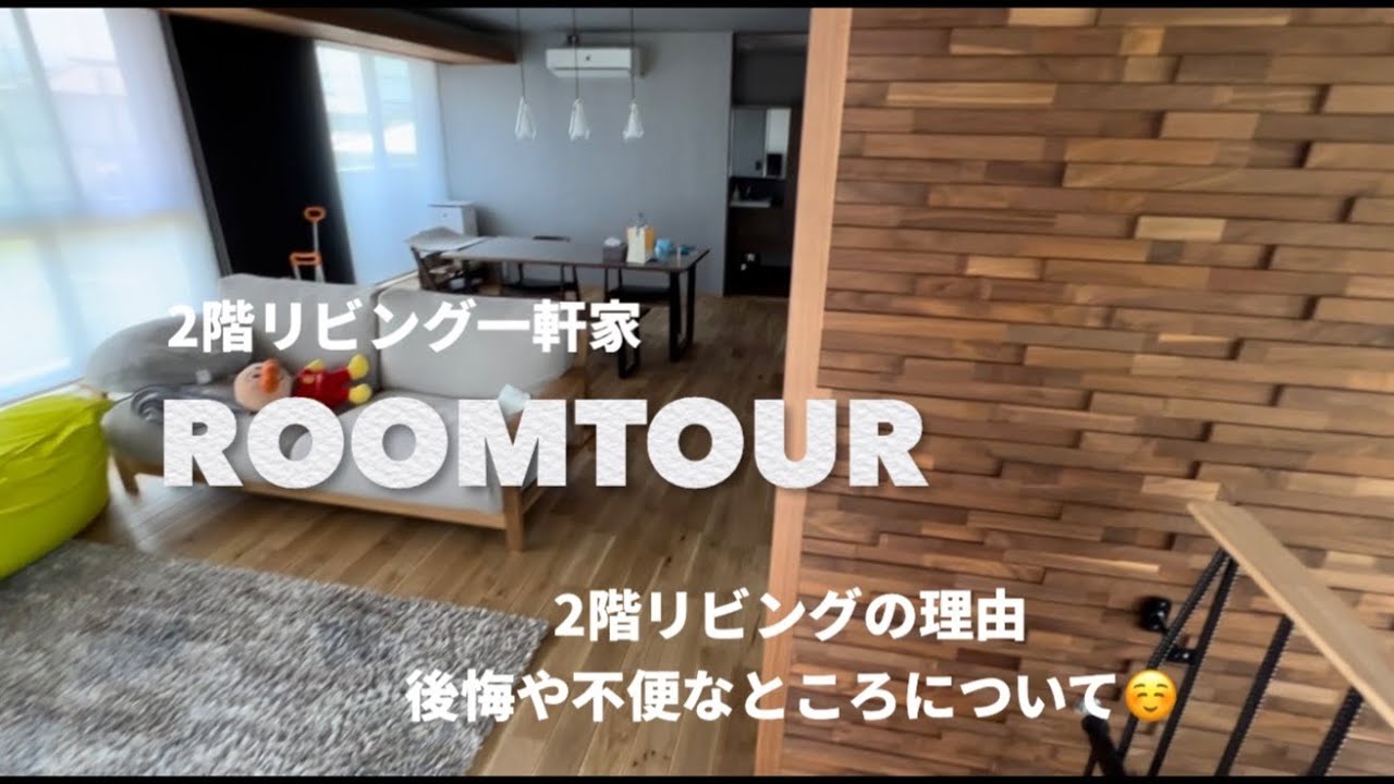 【注文住宅】2階リビング/3人家族👩🏽🧔🏻‍♂️👦🏻/住友林業🌳/一軒家