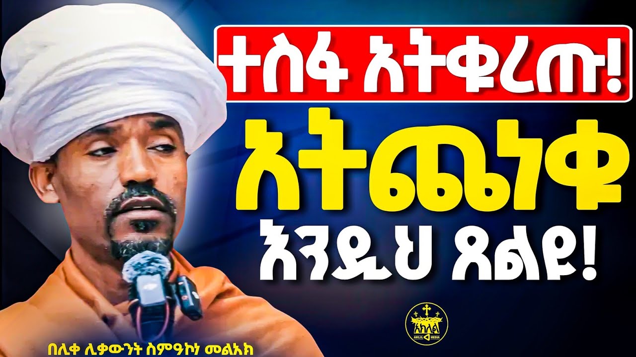 🛑አዲስ ስብከት//በዚህ ጾም ተስፋ የቆረጣችሁ የተጨነቃችሁ አረፍት ለማግኘት ይህንን አድርጉ የማይተው አባት እንዳላችሁ አትርሱ//ሊቀሊቃውንት ስምዐኮነ መልአክ