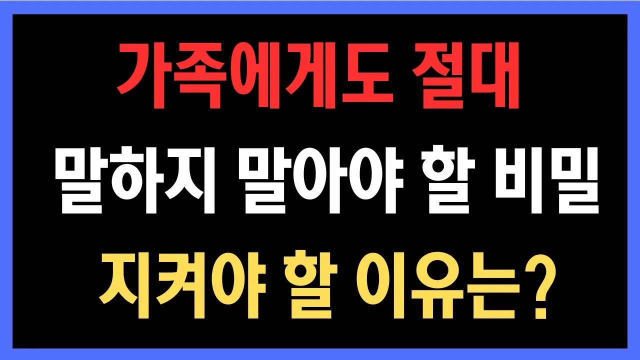 아무리 가까워도 다릅니다, 가족에게도 절대 말하지 말아야 할 비밀
