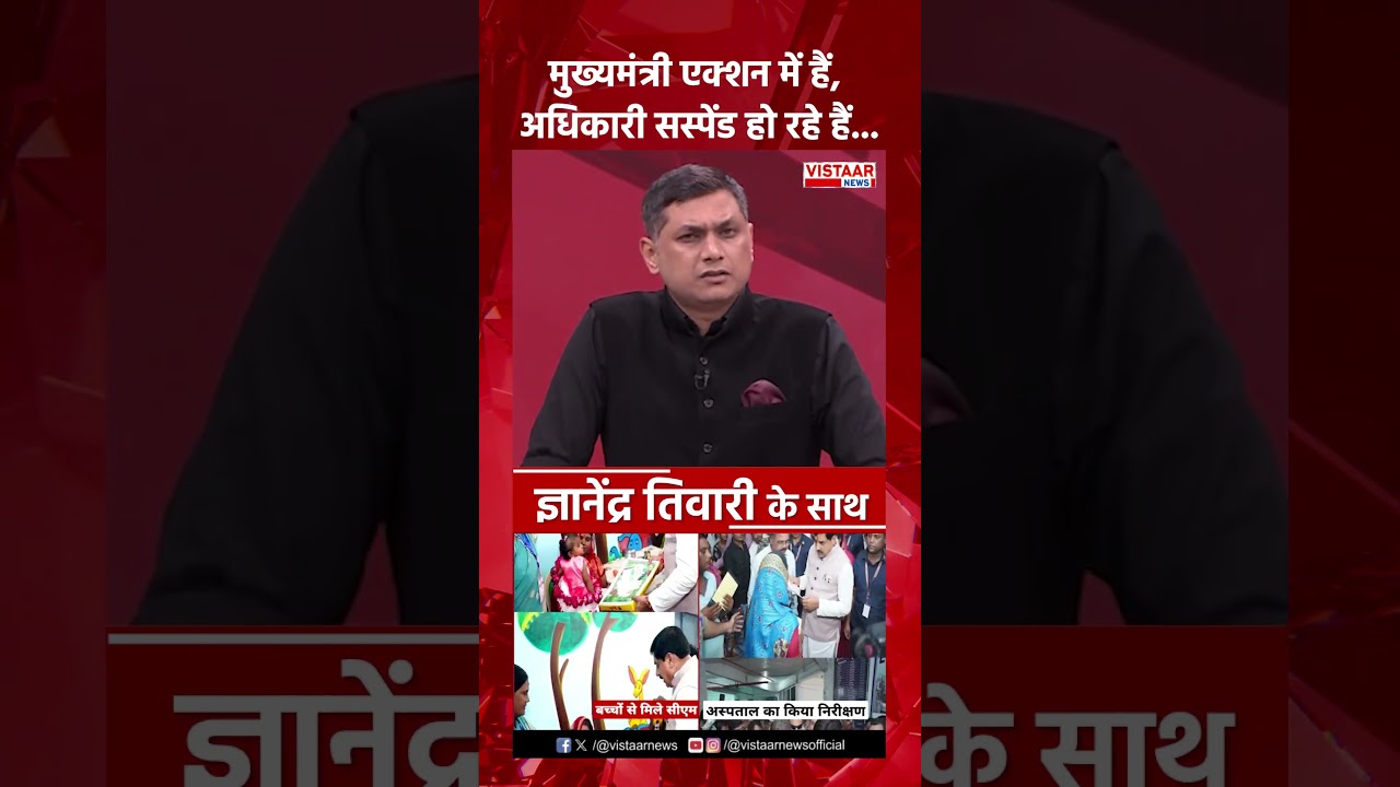 मुख्यमंत्री एक्शन में हैं, अधिकारी सस्पेंड हो रहे हैं...#ytshorts #mohanyadav