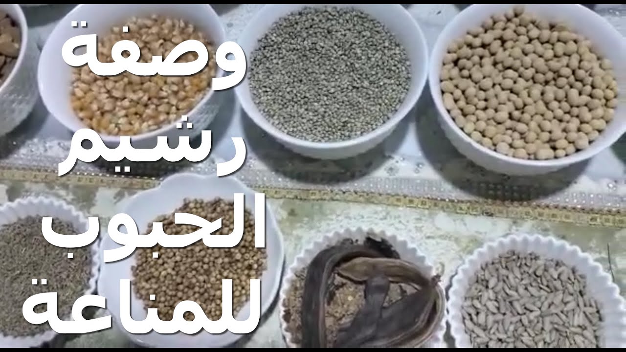 وصفة رشيم الحبوب للمناعة