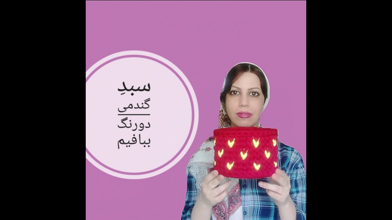 تریکوبافی، آموزش سبد تریکو طرح دار دورنگ