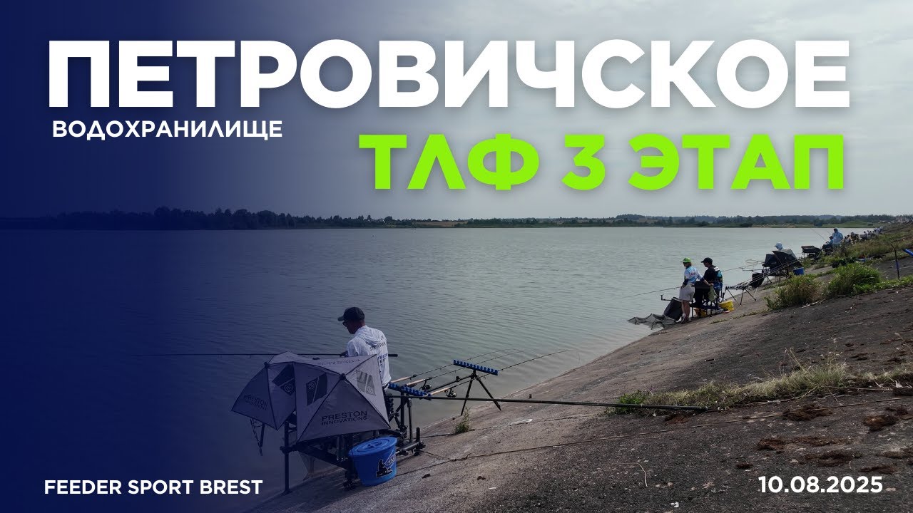Петровичское водохранилище. ТЛФ 3 этап. Борьба за медали!!!