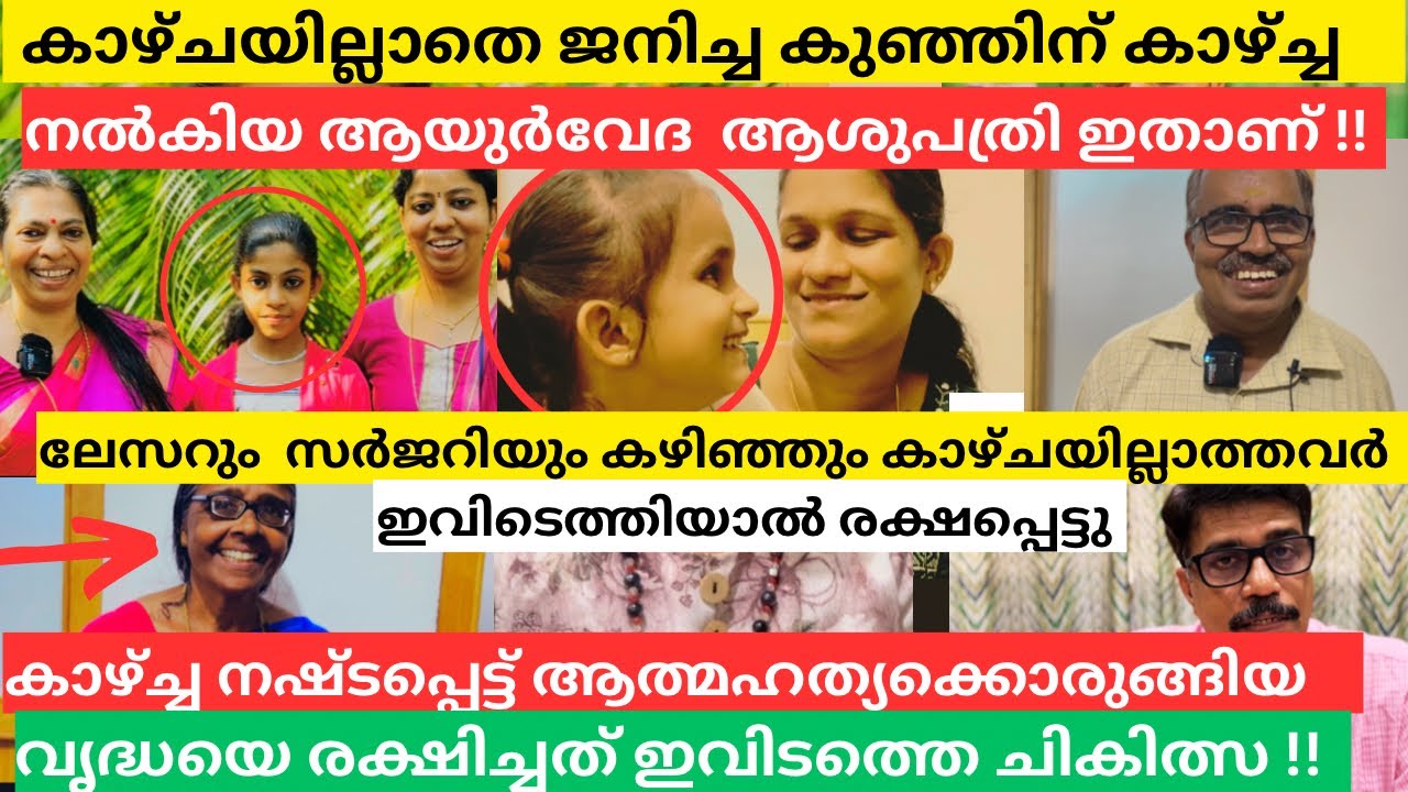 കാഴ്ച്ച പ്രശ്നം ഇനിയൊരു പ്രശ്നമേയല്ല ;ആയുർവേദത്തിലൂടെ ശാശ്വത പരിഹാരം ചുരുങ്ങിയ ചിലവിൽ| malluMagellan