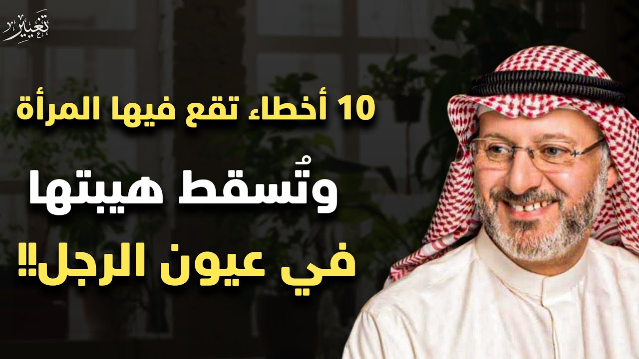 أخطاء تقع فيها المرأة .... وتسقط هيبتها في عيون الرجل | الدكتور جاسم المطوع 