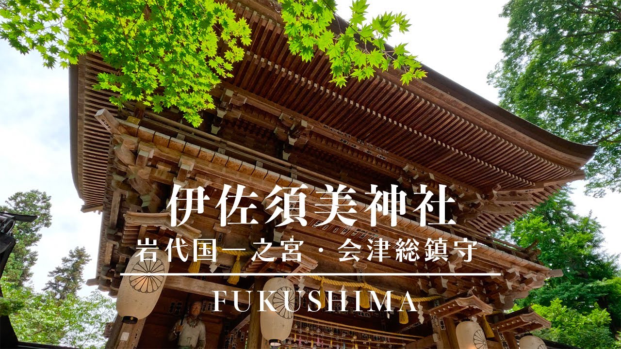 【福島県最強パワースポット】伊佐須美神社　会津　Isasumi Shrine