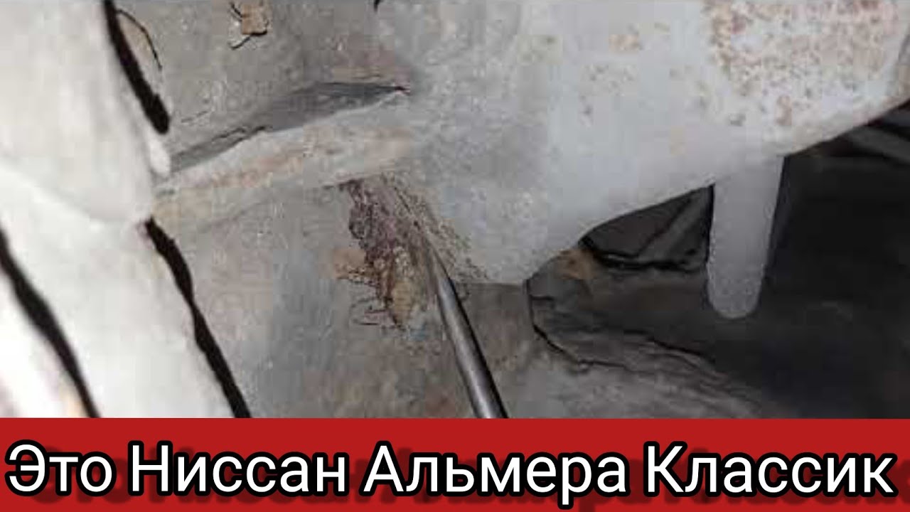 Обзор днища 15-ти летней Ниссан Альмера Классик. Проблемные места и сильные стороны