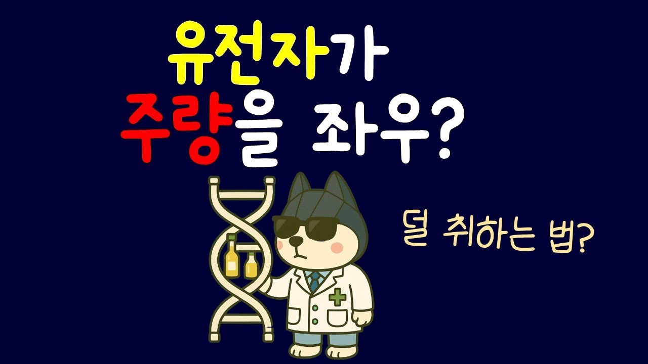 주량은 유전자가 좌우할까? (덜 취하는 법) #건강 #술 #팁
