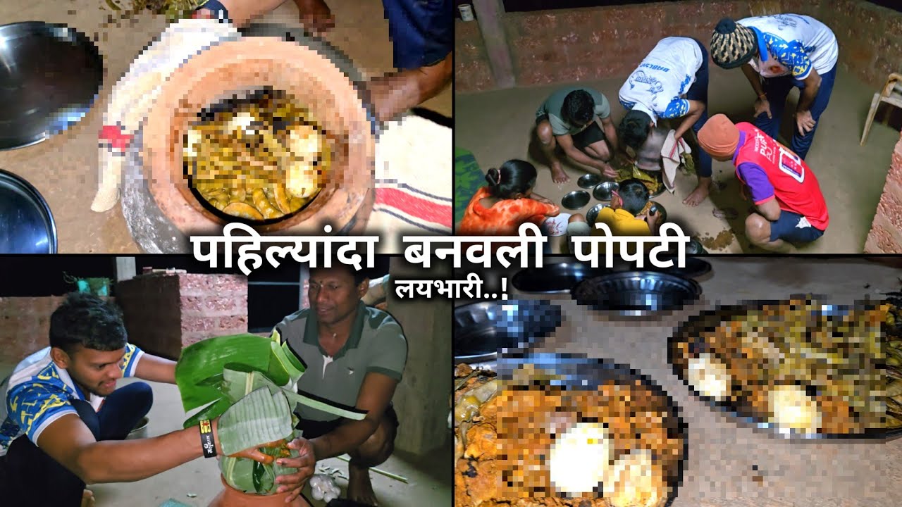 पहिल्यांदाच बनवलं कायतरी वेगळ ? | घेतला नवीन अनुभव | बनवताना आली खूप मज्जा | आठवण खेडेगावातील