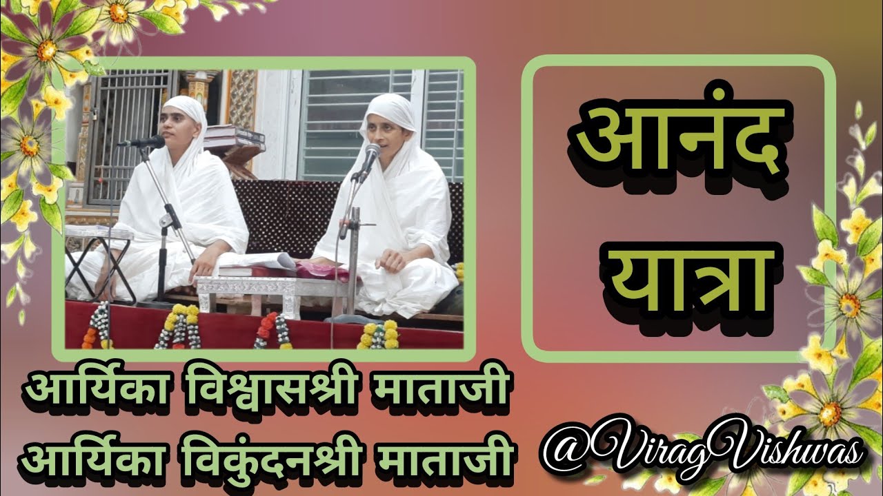 आनंद यात्रा ( 1sep2024)                    अरिहंतनगर#viragsagarji #viragvishwas