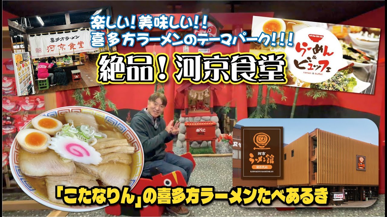 こたなりんの喜多方ラーメンたべあるき【第44回】河京食堂（河京ラーメン館猪苗代店） 篇