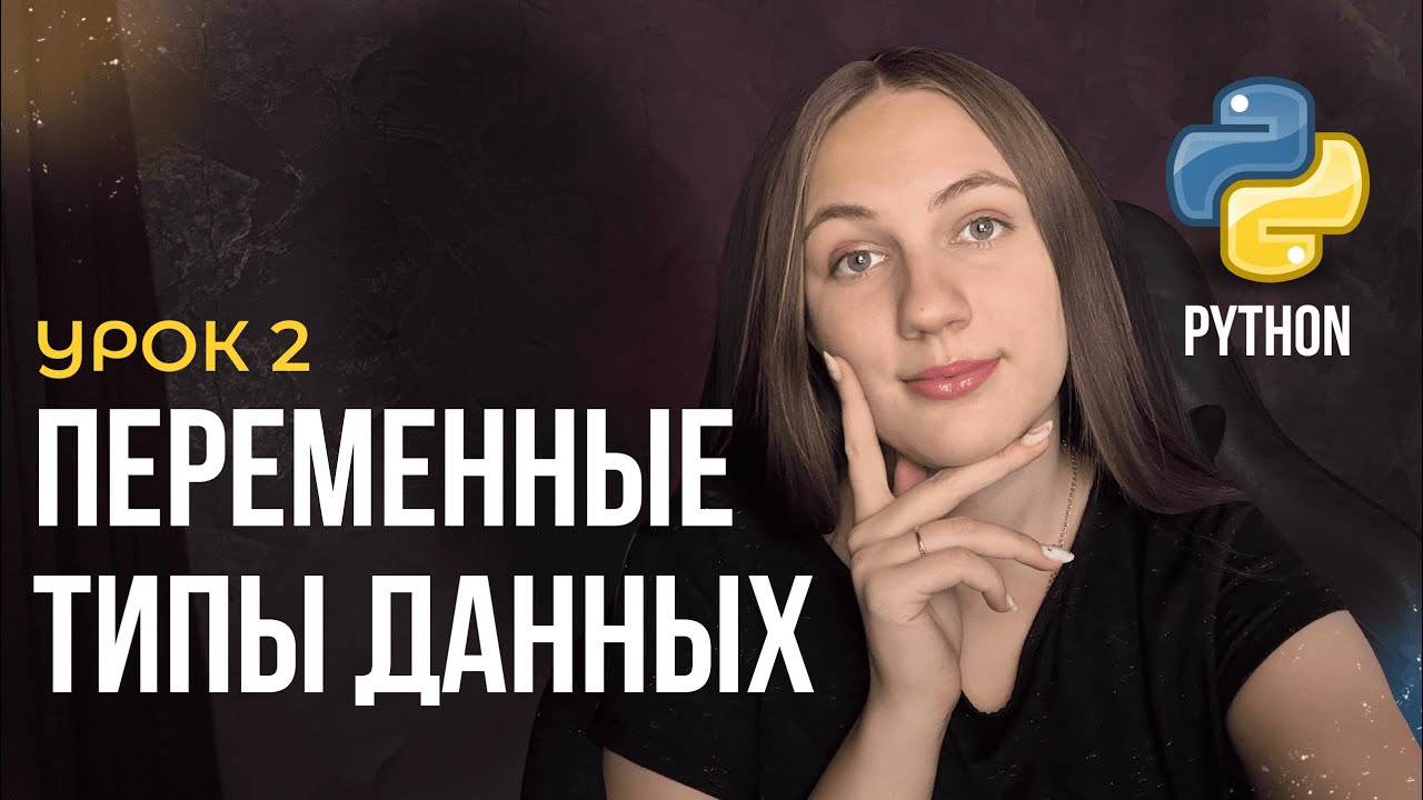 Переменные и типы данных в Python | Урок №2